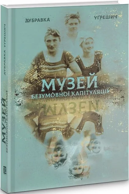 Музей безумовної капітуляції — Сучасна зарубіжна проза