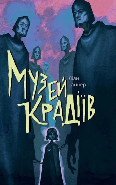 Музей крадіїв — Зарубіжна фантастика