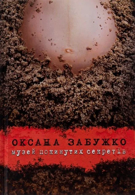 Музей покинутих секретів — Сучасна українська проза