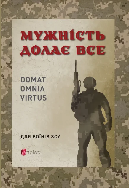 Мужність долає все. Domat omnia virtus — Публіцистика та документалістика