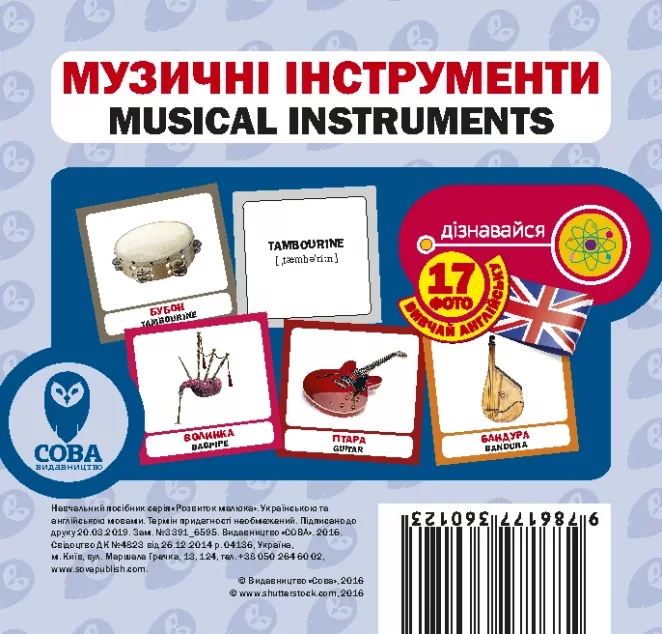 Музичні інструменти. 17 карток англійською — Сова