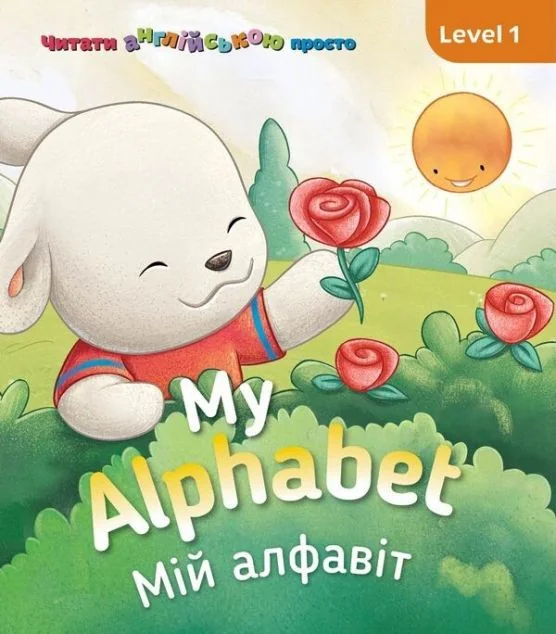 My Alphabet. Мій алфавіт. Level 1 — Сова