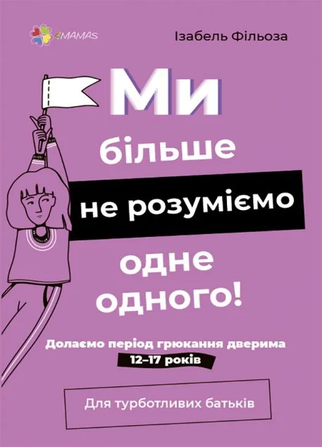 Ми більше не розуміємо одне одного! — Педагогіка
