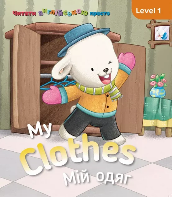 My clothes. Мій одяг. Level 1 — Розвивальні книги