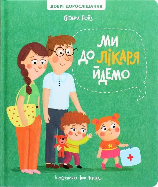 Ми до лікаря йдемо | купити книгу онлайн