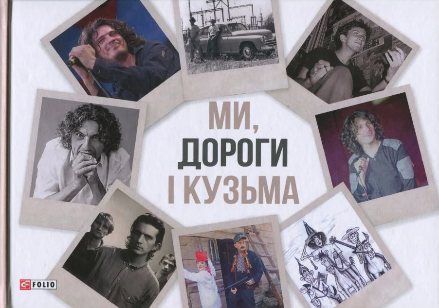 Ми, дороги і Кузьма — Біографії та мемуари