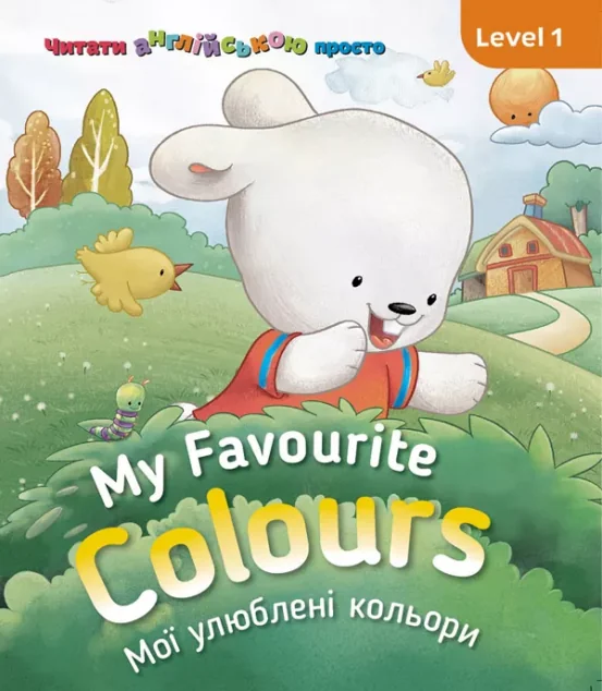 My Favourite Colours. Мої улюблені кольори. Level 1 — Сова