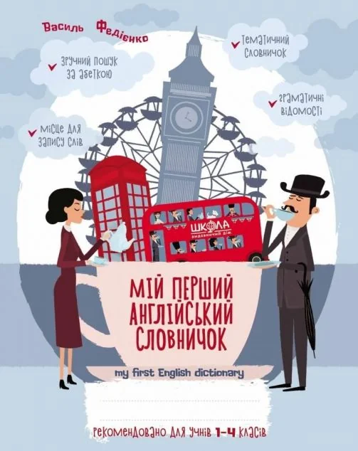 My first English dictionary. Мій перший англійський словничок. 1-4 класи | купити книгу онлайн