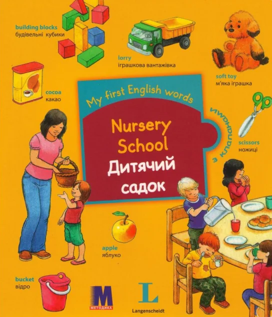 My first English words. Дитячий садок — Розвивальні книги