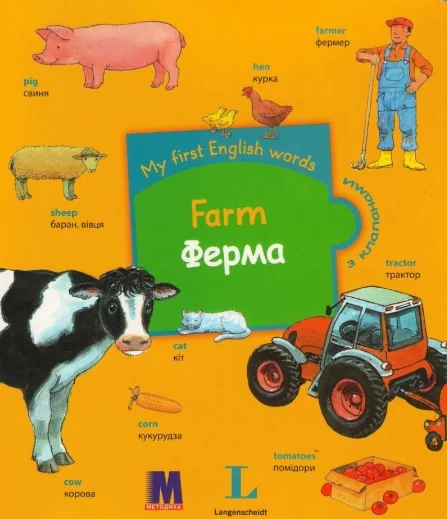 My first English words. Ферма — Розвивальні книги