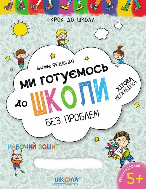 Ми готуємось до школи без проблем. Хітова мегазбірка — Підготовка до школи