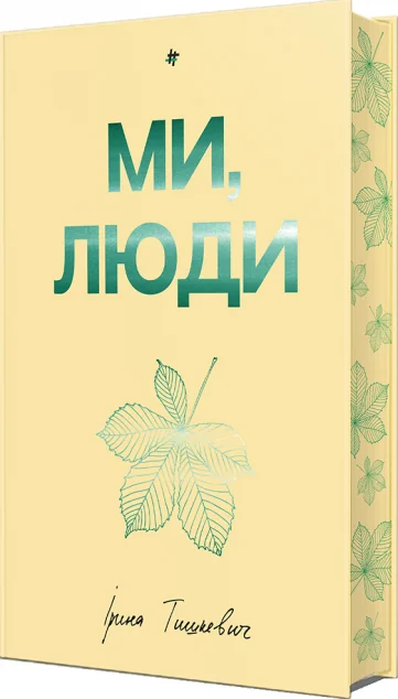 Ми, люди — Сучасна українська проза
