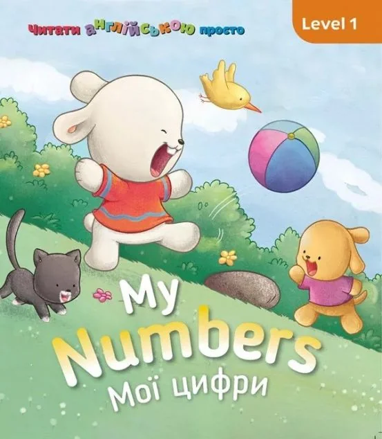 My Numbers. Мої цифри. Level 1 — Розвивальні книги