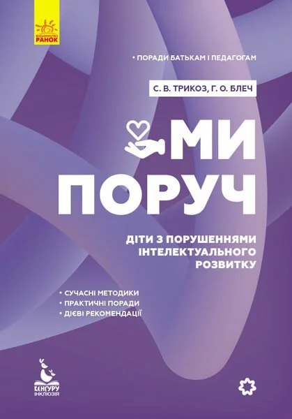 Ми поруч. Діти з розладами інтелектуального розвитку — Педагогіка