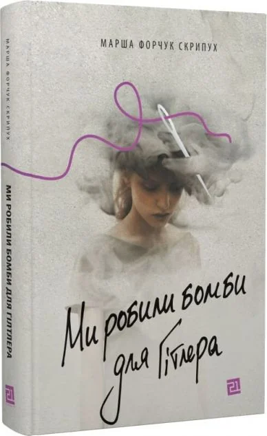 Ми робили бомби для Гітлера — Сучасна українська проза