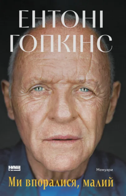 Ми впоралися, малий — Наш Формат
