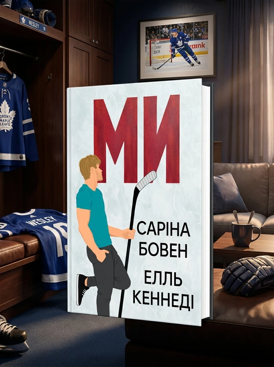 Ми — Зарубіжні любовні романи