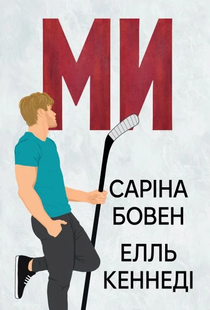 Ми — Зарубіжні любовні романи