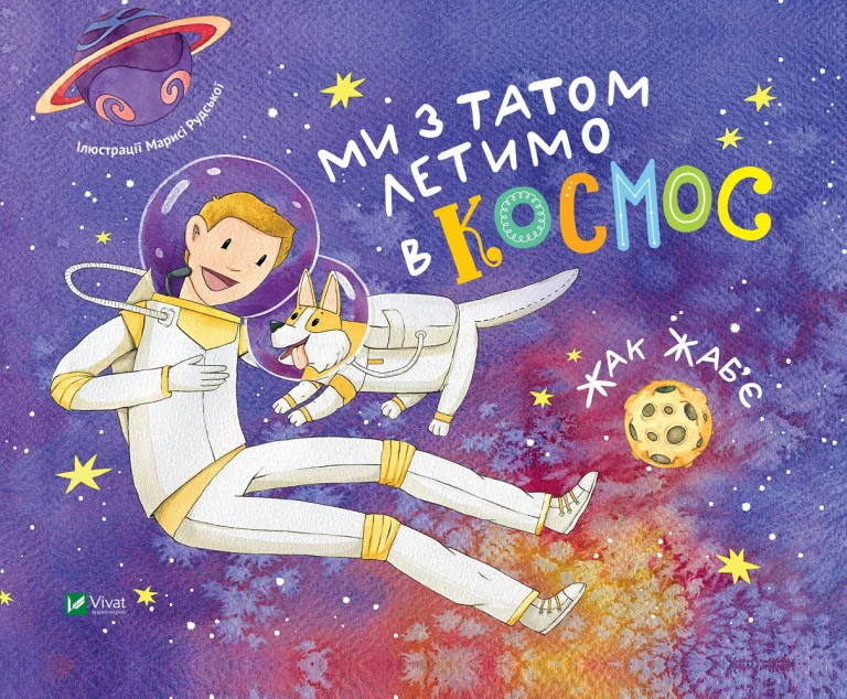 Ми з татом летимо в космос — Дитяча проза