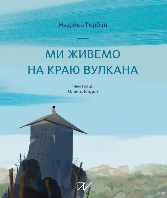 Ми живемо на краю вулкана | купити книгу онлайн