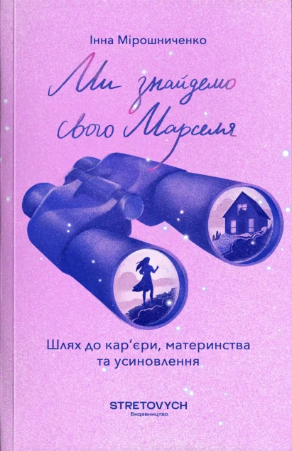 Ми знайдемо свого Марселя — Stretovych