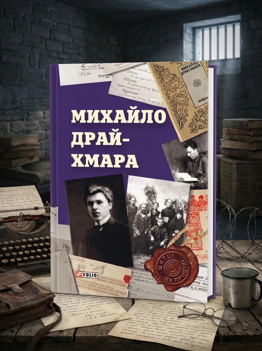 Михайло Драй-Хмара — Біографії та мемуари