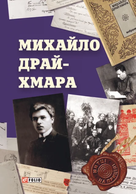 Михайло Драй-Хмара — Біографії та мемуари