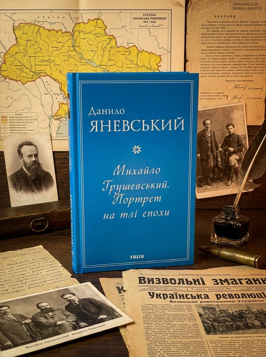 Михайло Грушевський. Портрет на тлі епохи — Нонфікшн
