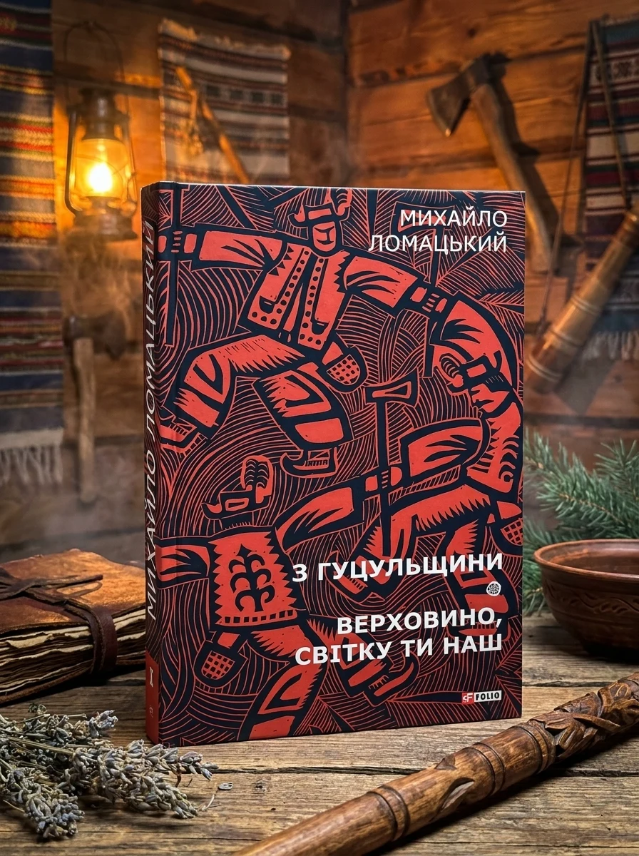 Михайло Ломацький. Зібрання творів. Том 1. З Гуцульщини. Верховино, світку ти наш | купити книгу онлайн