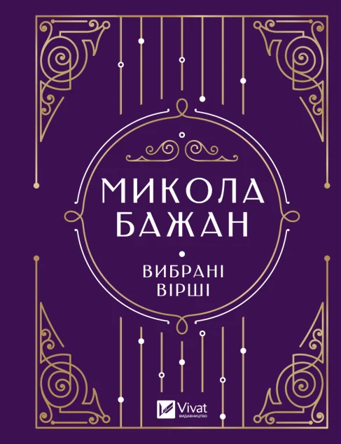 Микола Бажан. Вибрані вірші — Класична українська поезія