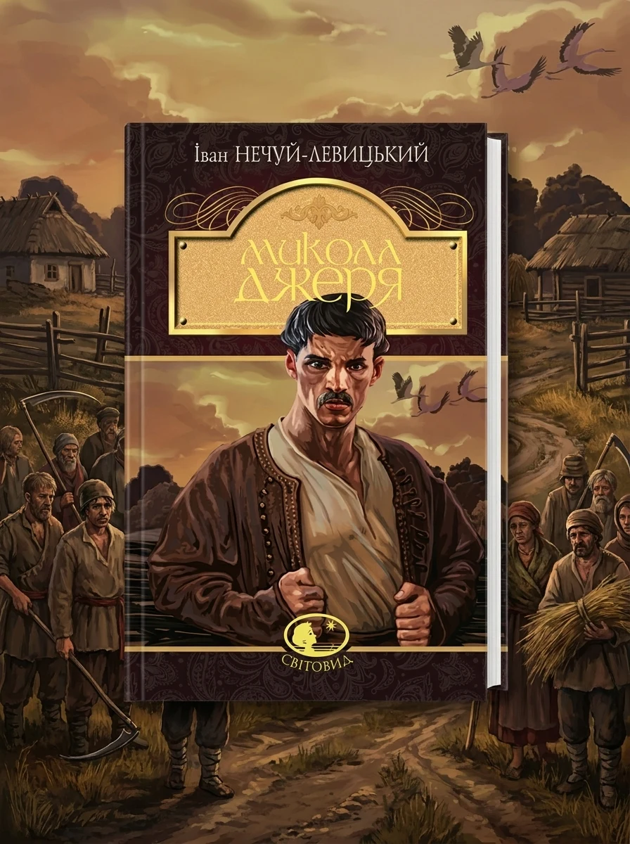 Микола Джеря — Класична українська проза