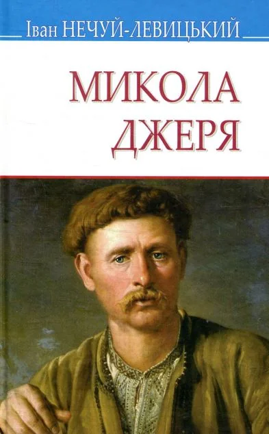 Микола Джеря — Знання