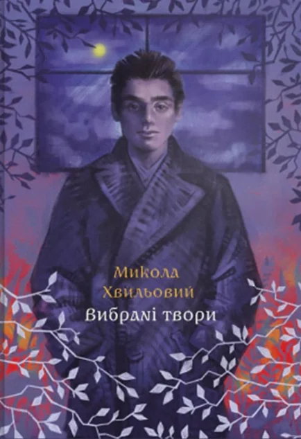 Микола Хвильовий. Вибрані твори — Класична українська проза