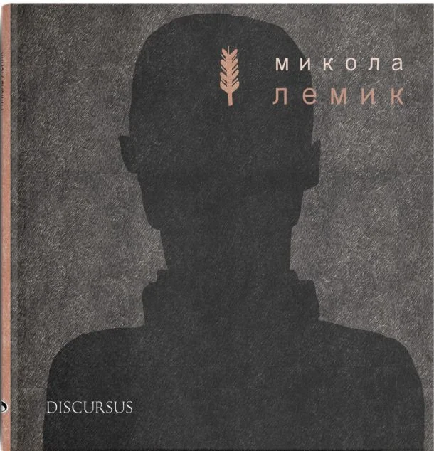 Микола Лемик | купити книгу онлайн