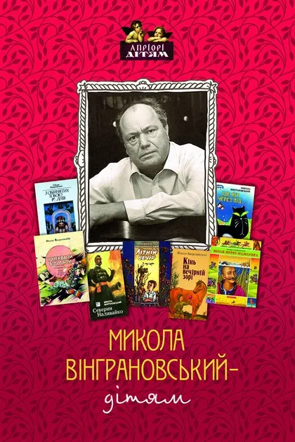 Микола Вінграновський – дітям — Микола Вінграновський