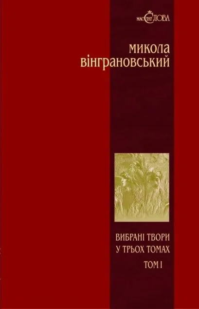 Микола Вінграновський. Вибрані твори. Том 1. Поезії — Микола Вінграновський
