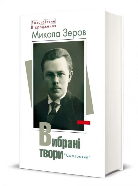 Микола Зеров. Вибрані твори — Микола Зеров