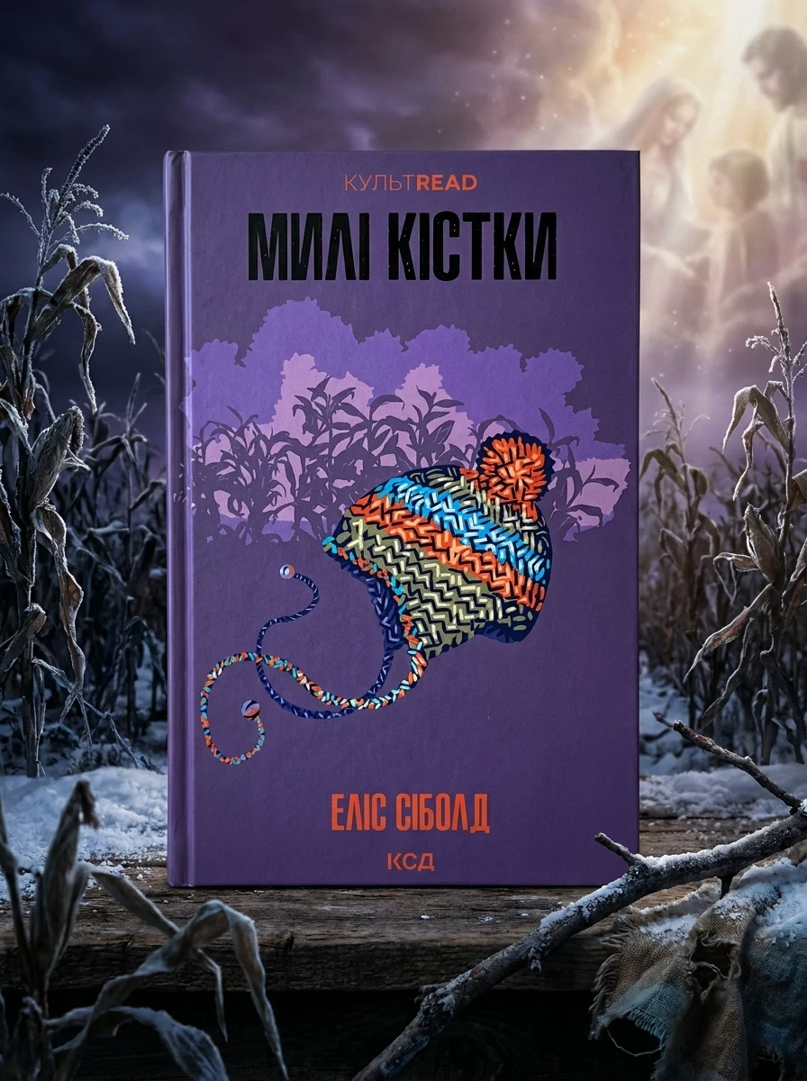 Милі кістки — Зарубіжна фантастика