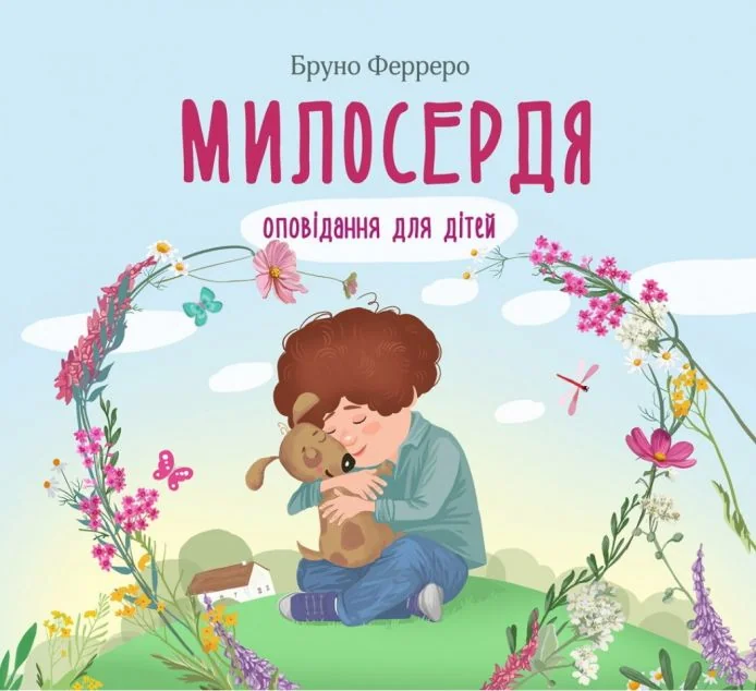 Милосердя. Оповідання для дітей — Релігія