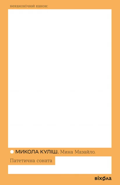 Мина Мазайло. Патетична соната — Українська драматургія
