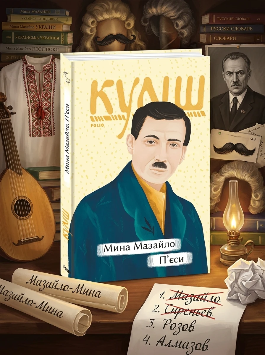 Мина Мазайло. П’єси — Українська драматургія