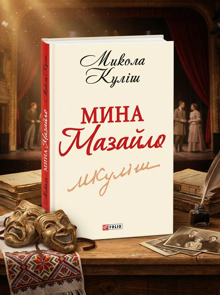 Мина Мазайло — фото 2