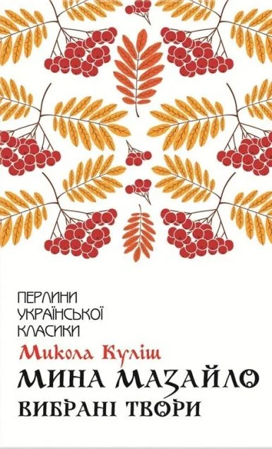 Мина Мазайло. Вибрані твори — Українська драматургія
