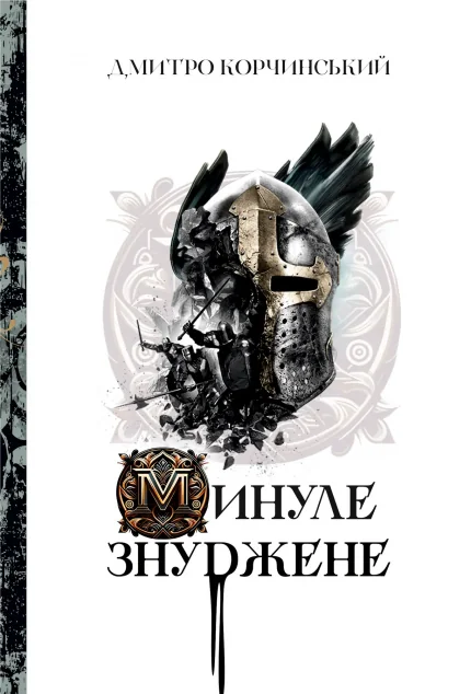 Минуле знуджене — Залізний тато