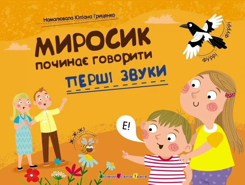 Миросик починає говорити. Перші звуки — Наталія Коваль