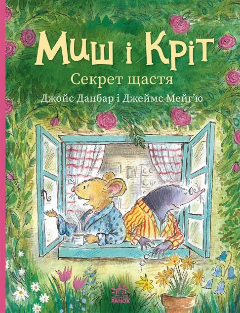 Миш і Кріт. Секрет щастя — Казки