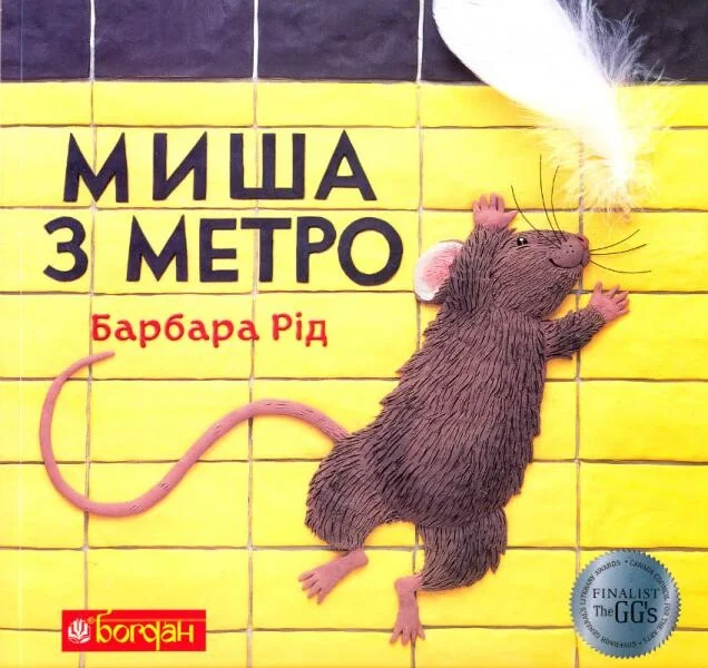 Миша з метро — Казки