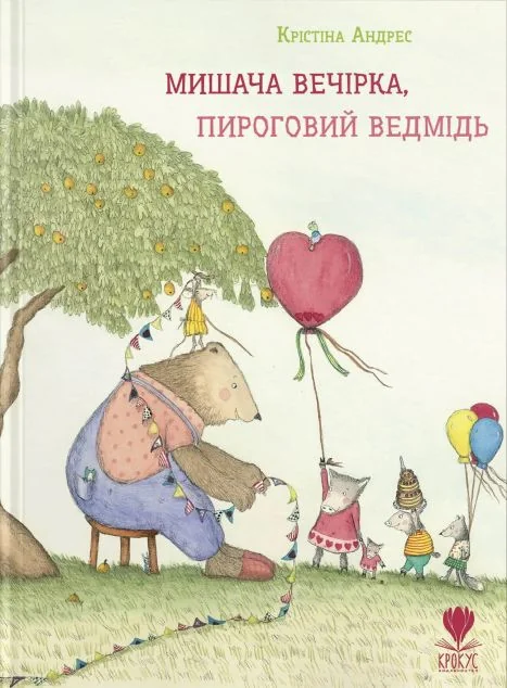 Мишача вечірка, пироговий Ведмідь — Дитяча проза