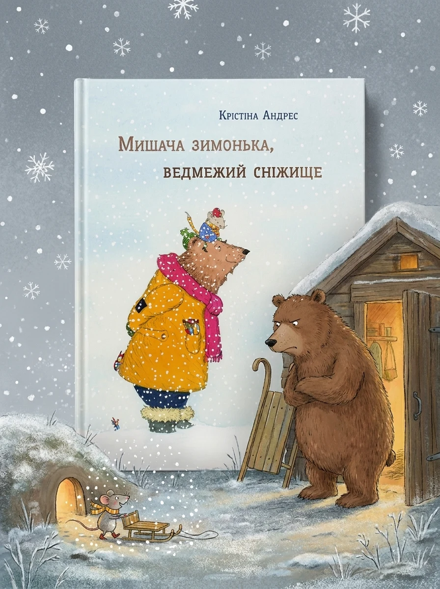 Мишача зимонька, ведмежий снежище — Казки