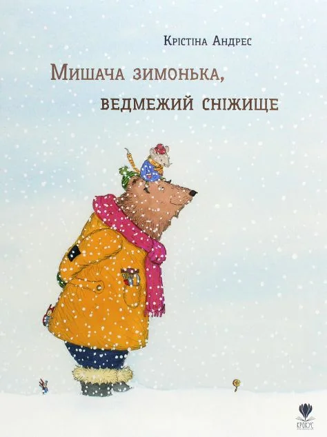 Мишача зимонька, ведмежий снежище — Казки